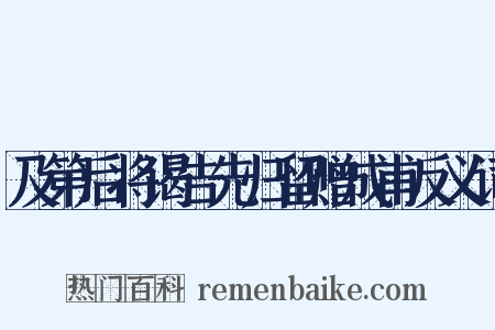 及第后将谒告先归留赠成甫反义词是什么意思的图片